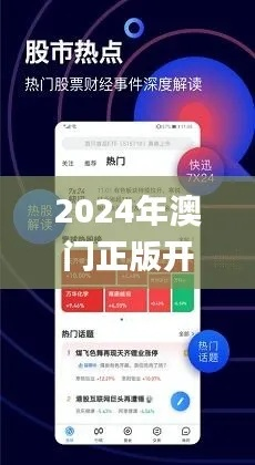 2024新澳门正版资料最新版|探索信息分享新途径_开发版.1.592